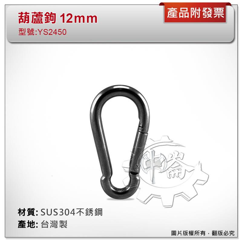 ＊中崙五金【附發票】台灣製 12mm 葫蘆鉤 材質: SUS304不銹鋼 型號 :YS2450 登山鉤 鑰匙圈