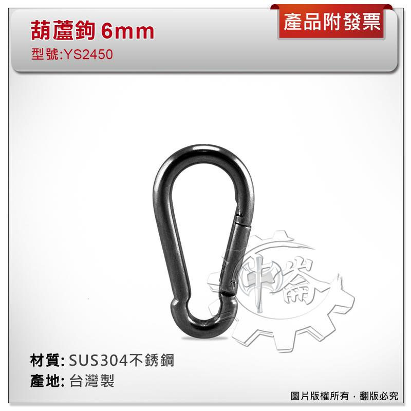 ＊中崙五金【附發票】台灣製 6mm 葫蘆鉤 材質: SUS304不銹鋼 型號 :YS2450 登山鉤 鑰匙圈