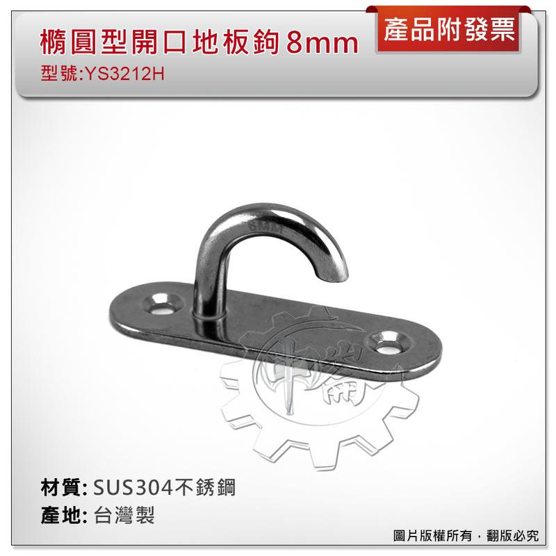 ＊中崙五金【附發票】台灣製 8mm 橢圓型開口地板鉤 材質: SUS304不銹鋼 型號 :YS3212H 橢圓型掛鉤吊勾