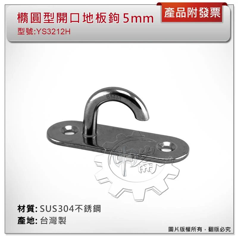 ＊中崙五金【附發票】台灣製 5mm 橢圓型開口地板鉤 材質: SUS304不銹鋼 型號 :YS3212H 橢圓型掛鉤吊勾
