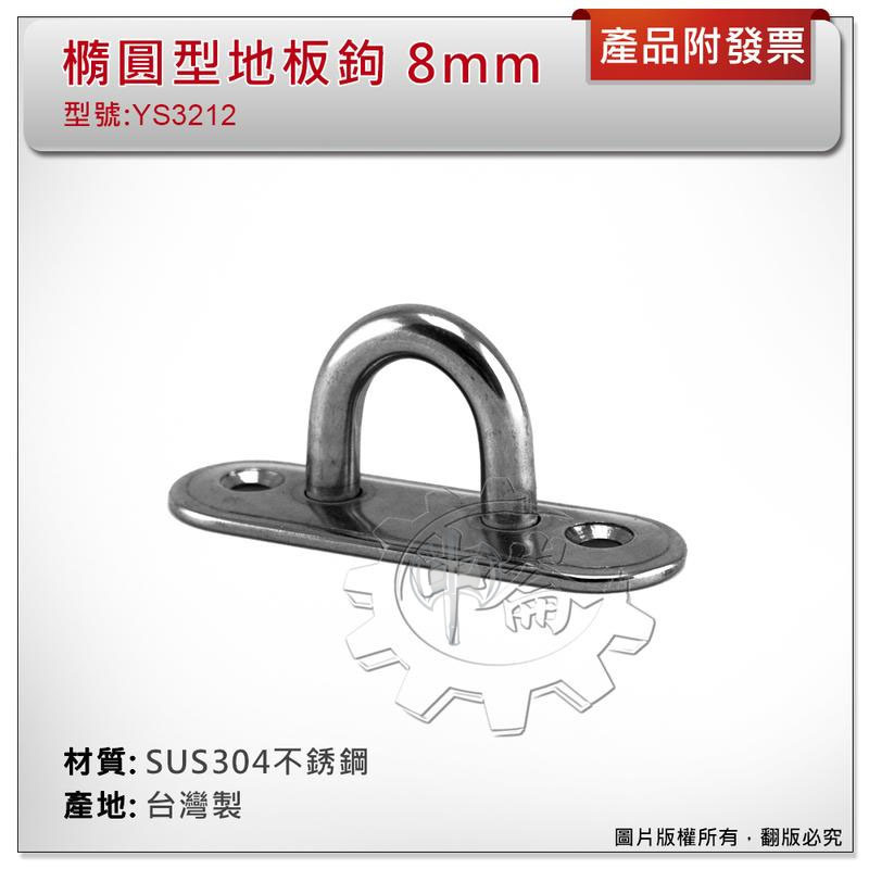 ＊中崙五金【附發票】台灣製 8mm 橢圓型地板鉤 材質: SUS304不銹鋼 型號 :YS3212 橢圓型掛鉤 吊勾
