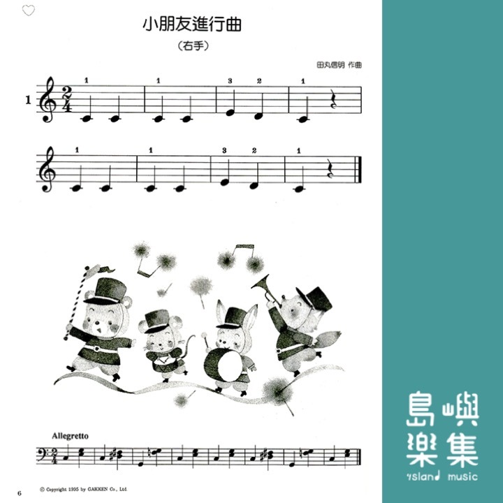 鋼琴小精靈【1】初級鋼琴併用曲集（附獎勵貼紙）