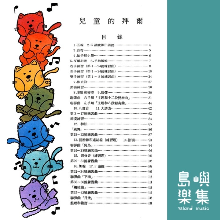新版兒童的拜爾【上冊】