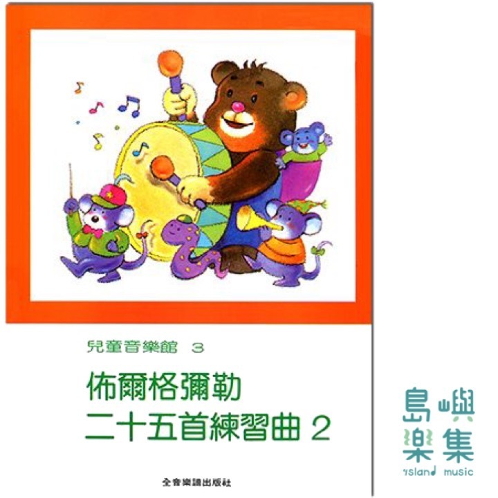 兒童音樂館3：佈爾格彌勒二十五首練習曲【2】