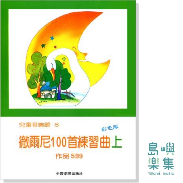兒童音樂館8：徹爾尼100首練習曲【上】作品599