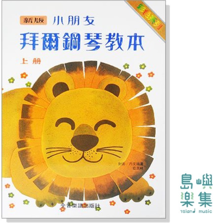 新版小朋友拜爾鋼琴教本【上冊】