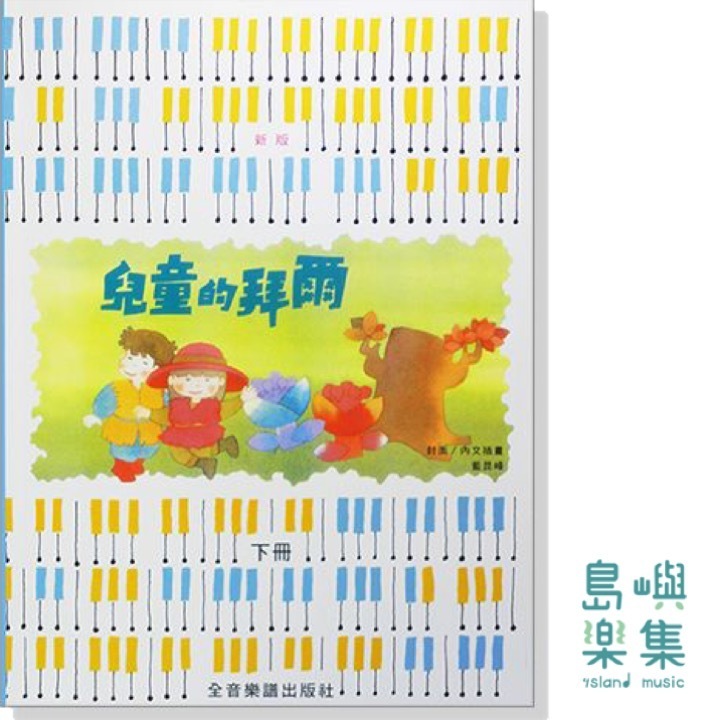 新版兒童的拜爾【下冊】