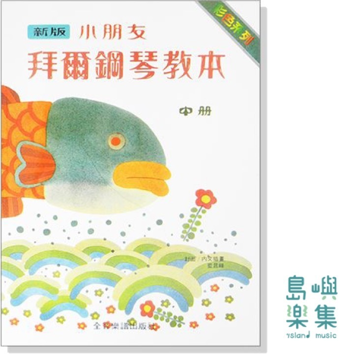 新版小朋友拜爾鋼琴教本【中冊】
