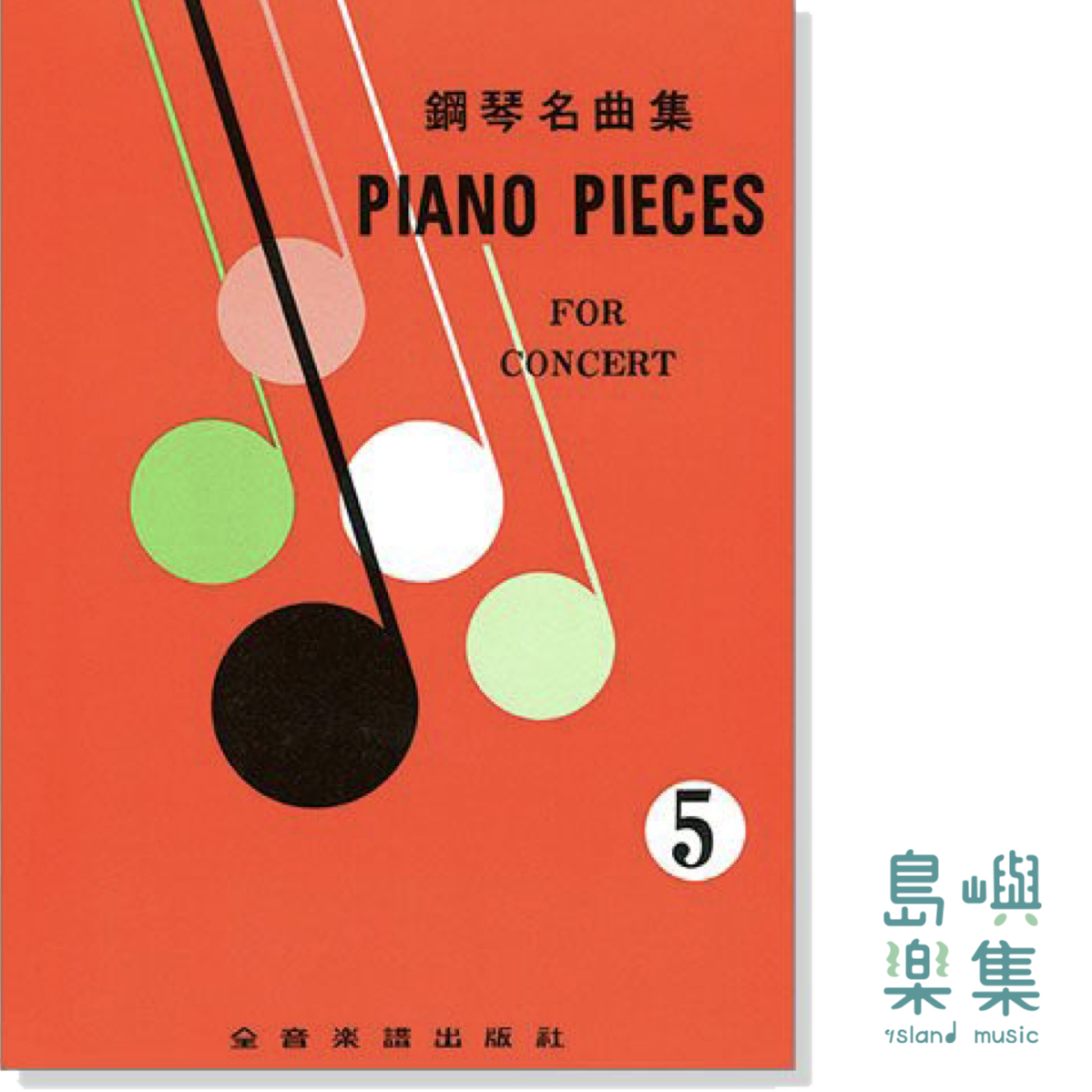 Piano Pieces for Concert 5 鋼琴名曲集【5】