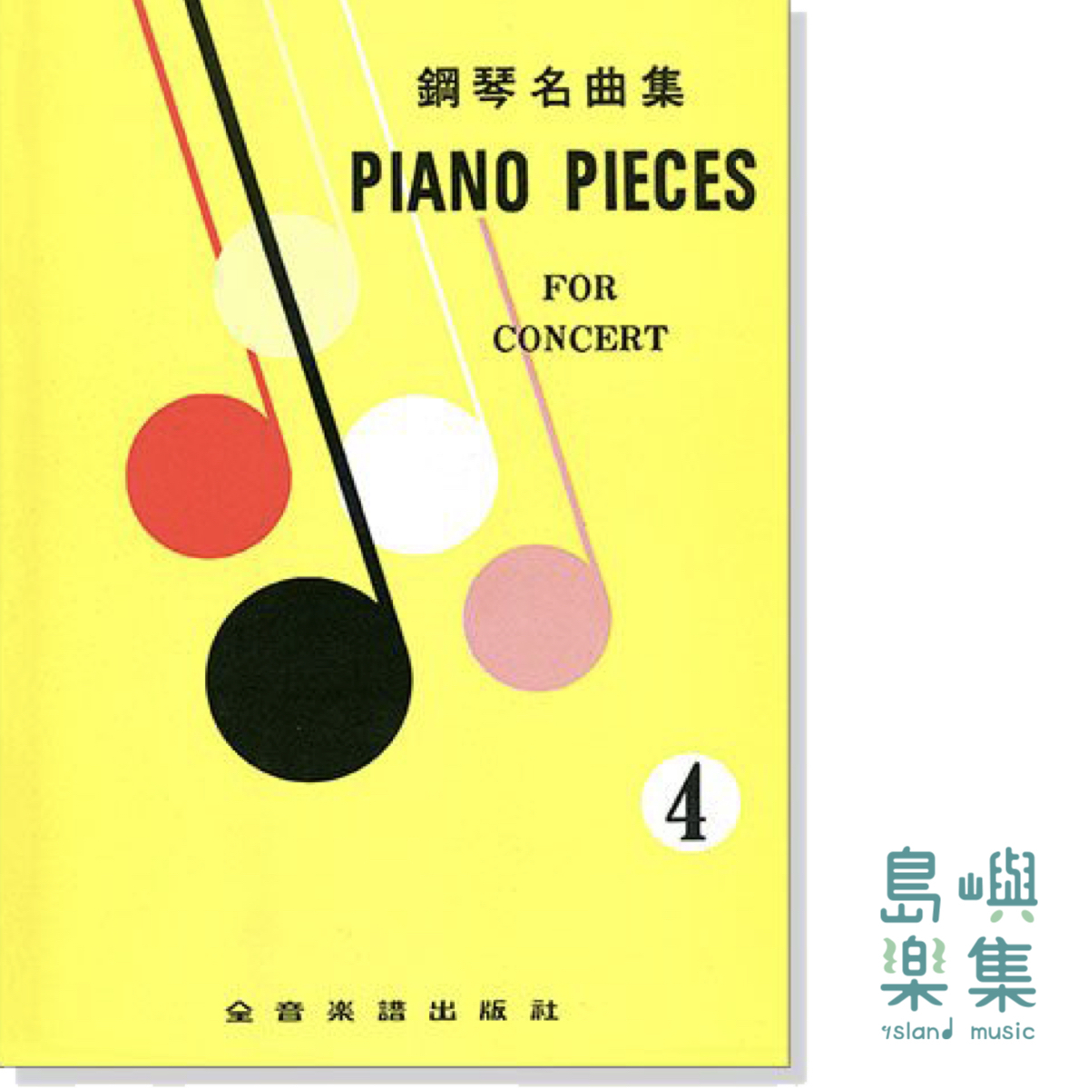 Piano Pieces for Concert 4 鋼琴名曲集【4】