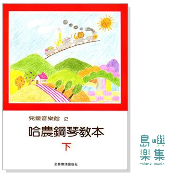 兒童音樂館2：哈農鋼琴教本【下】