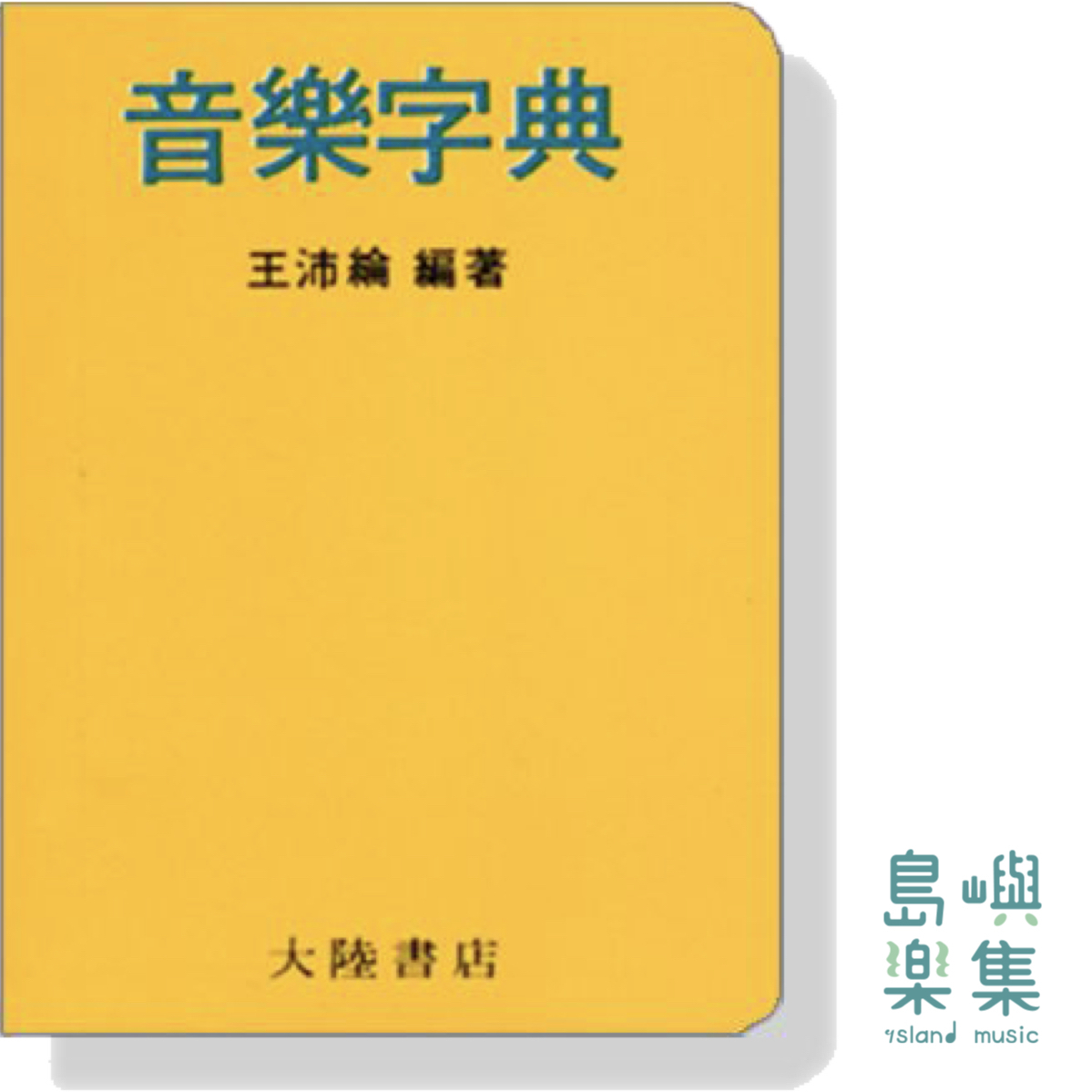 音樂字典【袖珍本】