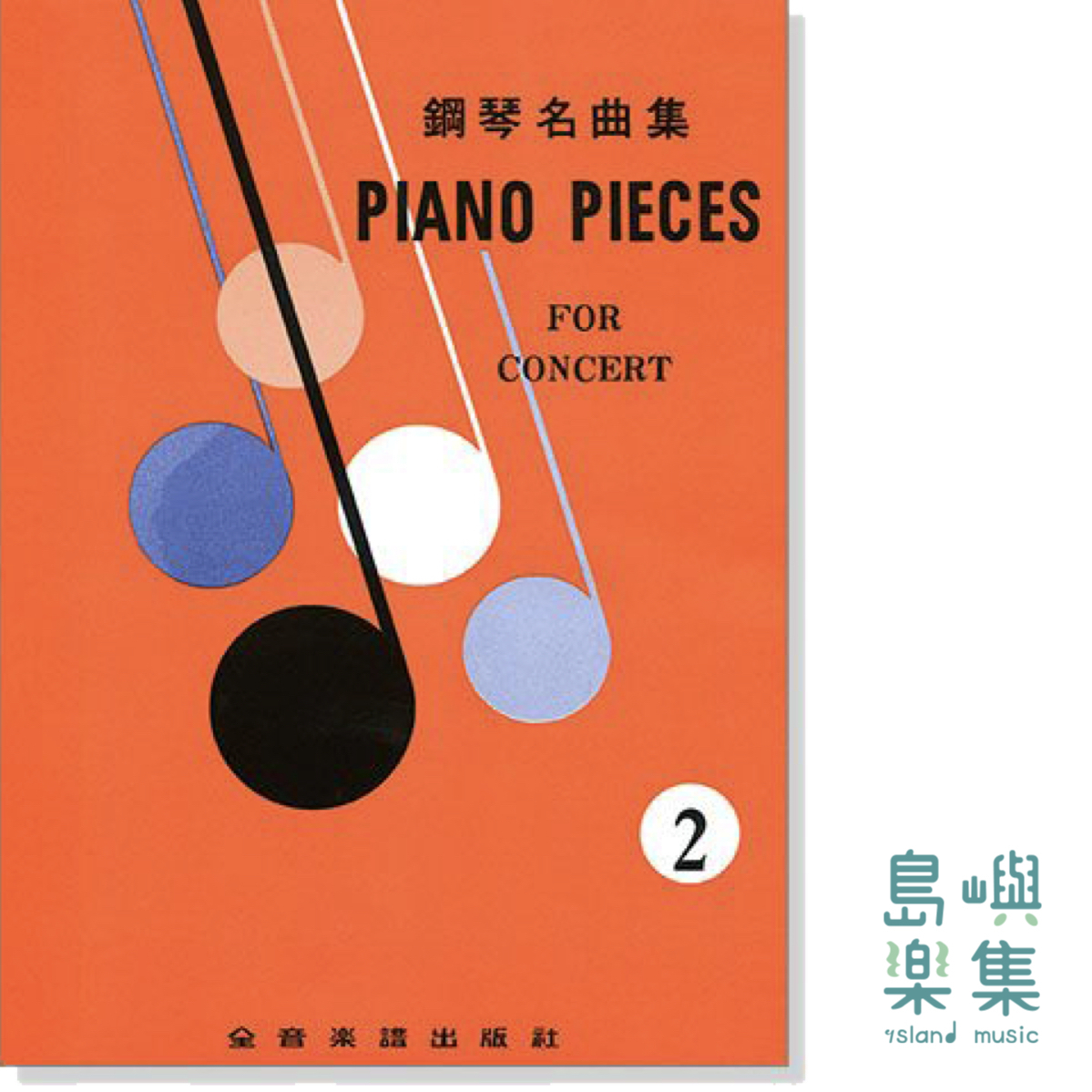 piano-pieces-for-concert-2-2