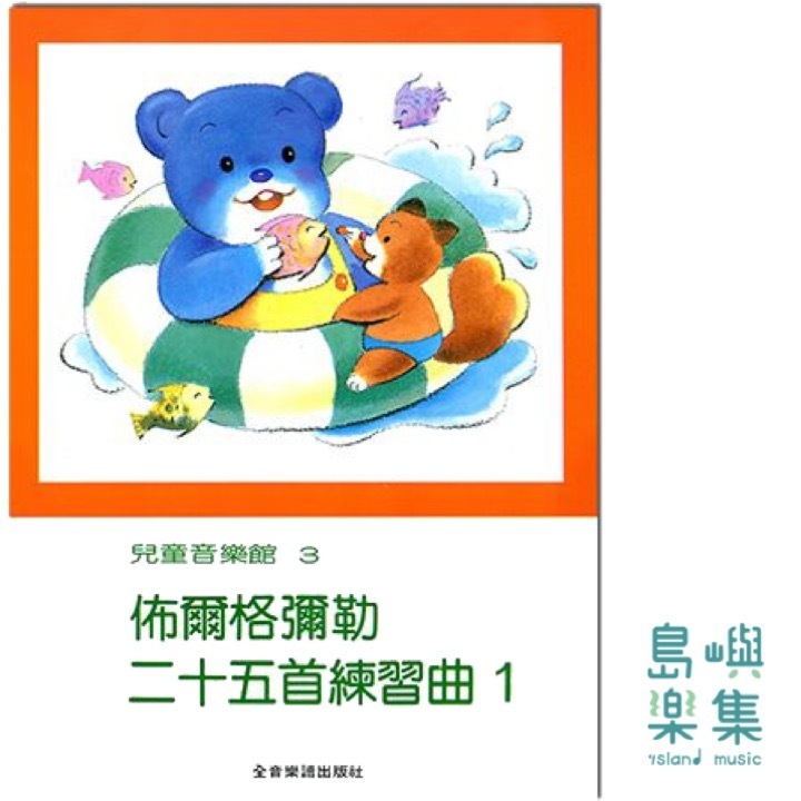 兒童音樂館3：佈爾格彌勒二十五首練習曲【1】