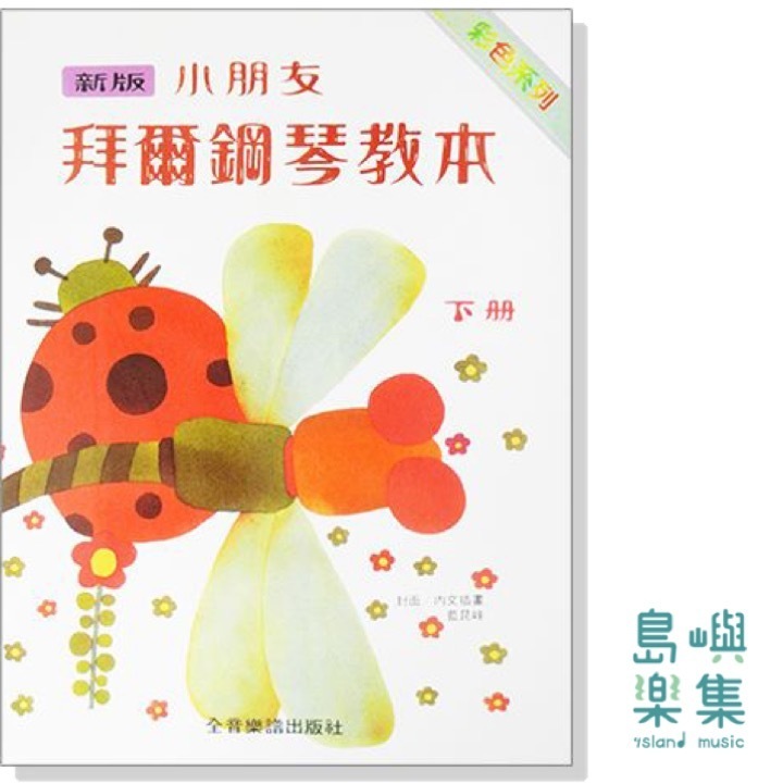 新版小朋友拜爾鋼琴教本【下冊】