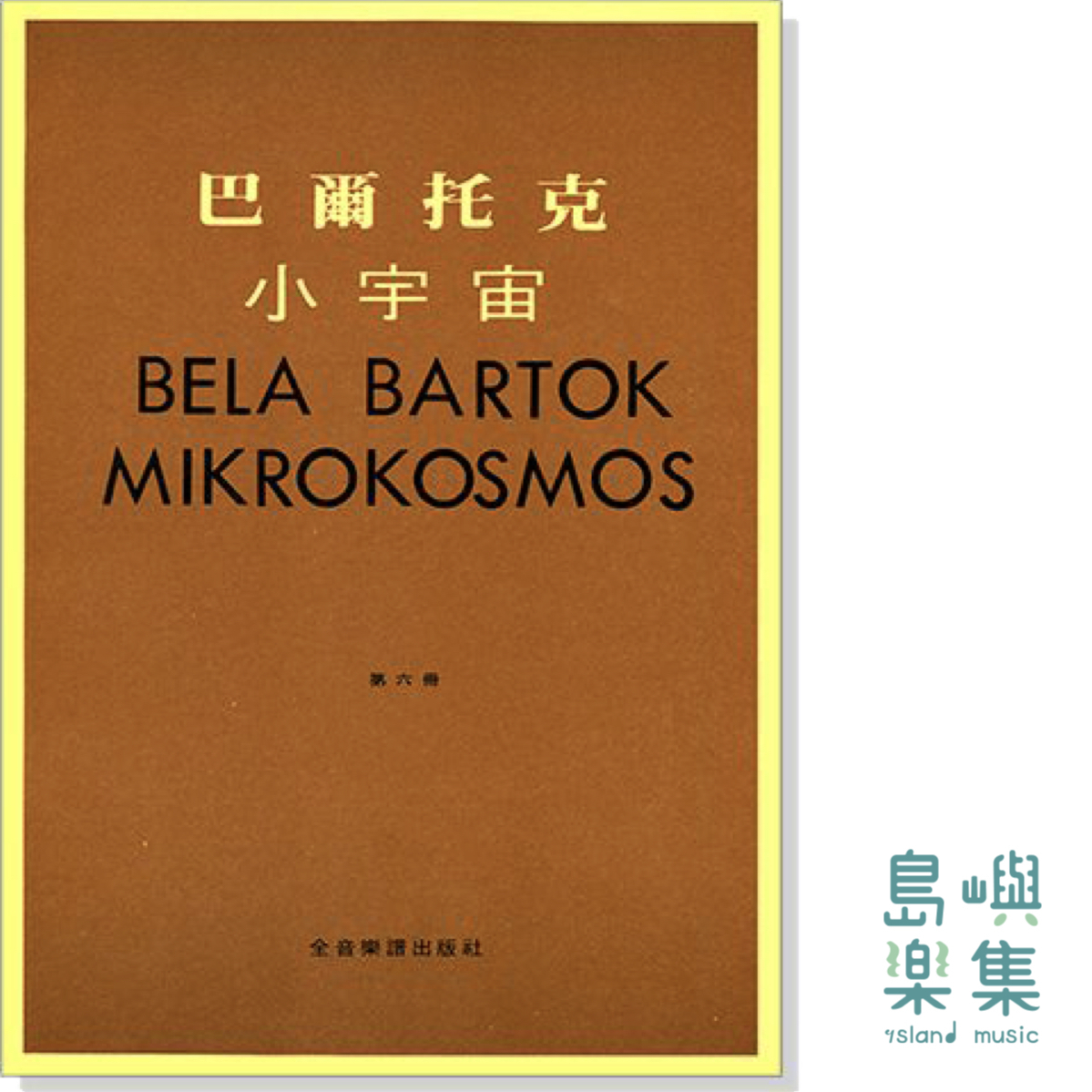 巴爾托克小宇宙【第六冊】進階鋼琴小曲集