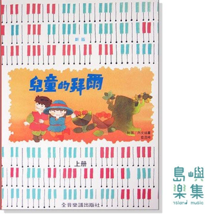 新版兒童的拜爾【上冊】
