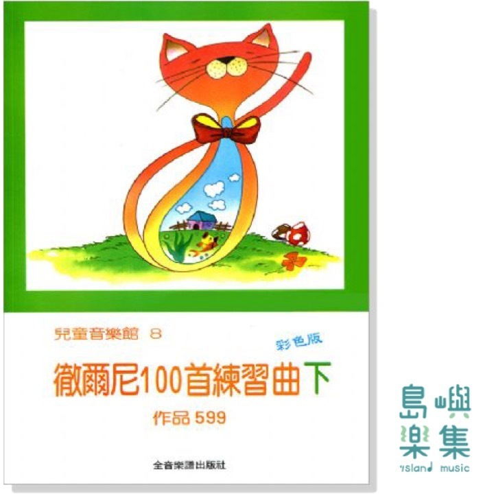 兒童音樂館8：徹爾尼100首練習曲【下】作品599