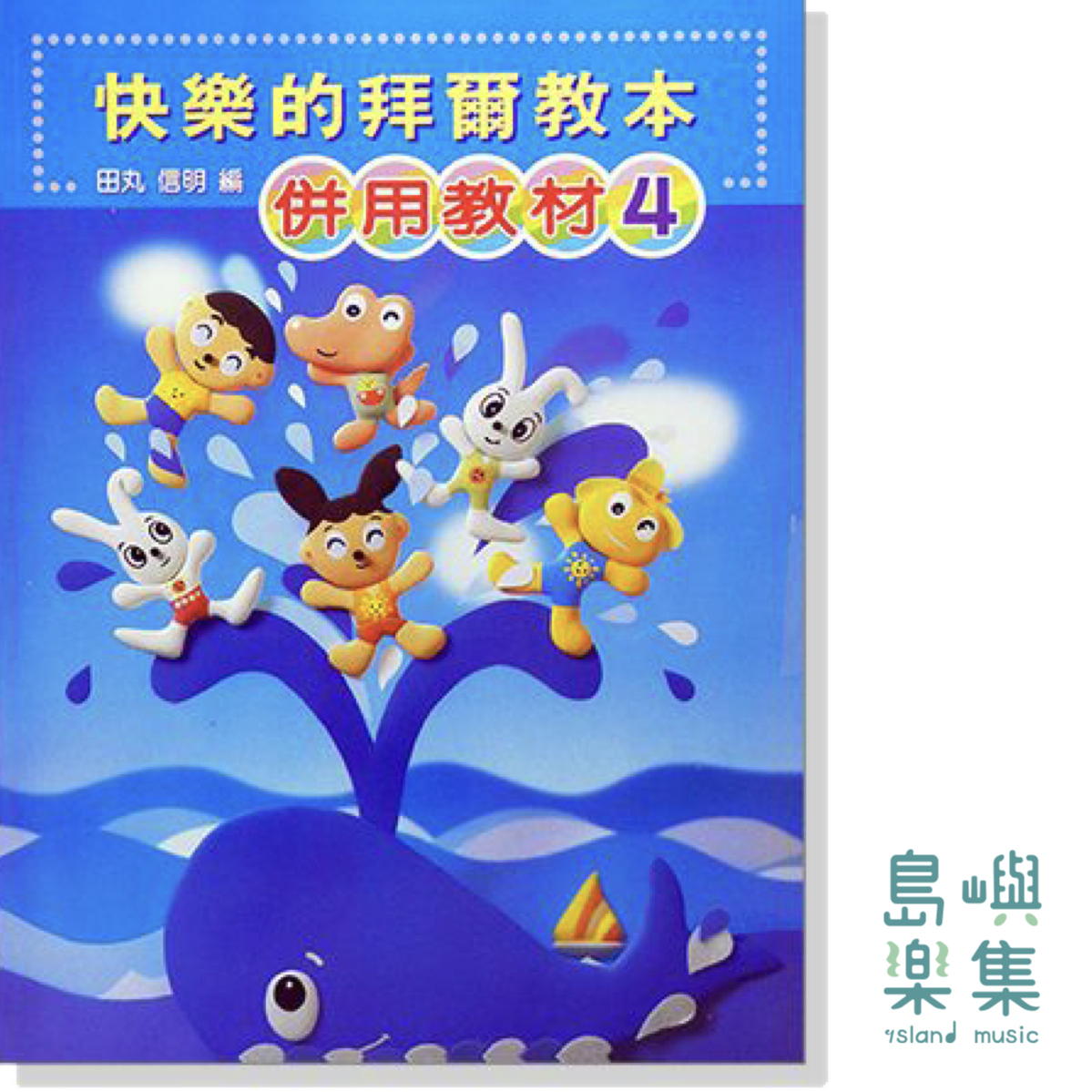 快樂的拜爾教本【4】併用教材