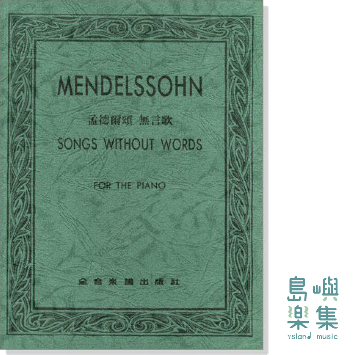 孟德爾頌 無言歌