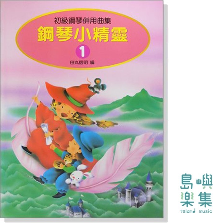 鋼琴小精靈【1】初級鋼琴併用曲集（附獎勵貼紙）