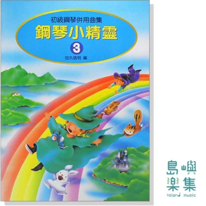 鋼琴小精靈【3】初級鋼琴併用曲集（附獎勵貼紙）