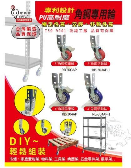 ＊中崙五金【缺貨中】( 來電/店有優惠價) 台灣製 電精靈 4"角鋼專用輪 RB-304AP 附煞車 IS9001認証