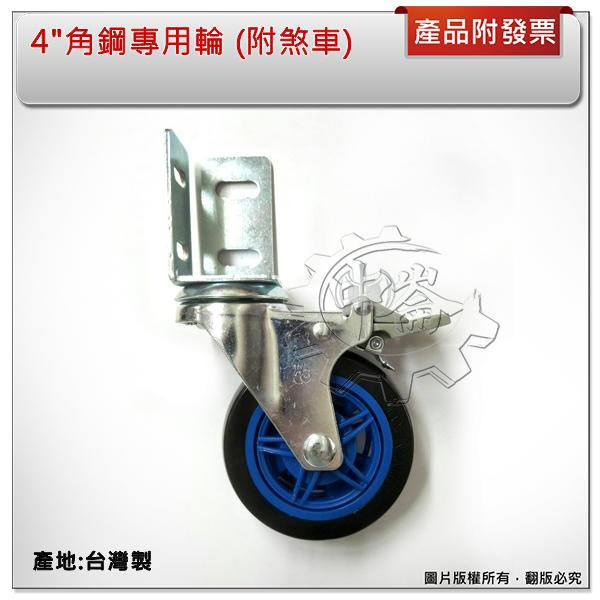 ＊中崙五金【缺貨中】( 來電/店有優惠價) 台灣製 電精靈 4"角鋼專用輪 RB-304AP 附煞車 IS9001認証