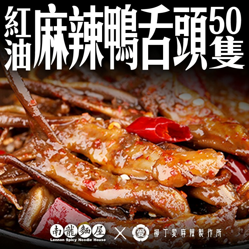  麻辣紅油鴨舌頭50隻【m123】