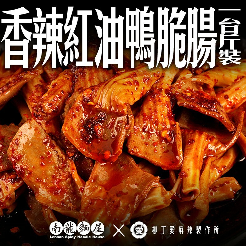 滷味 紅油鴨脆腸1台斤600G裝【m124】零食 手作 禮物 大陸零食 麻辣 真空 台灣零食 小吃 冷凍食品 冰鎮 批發