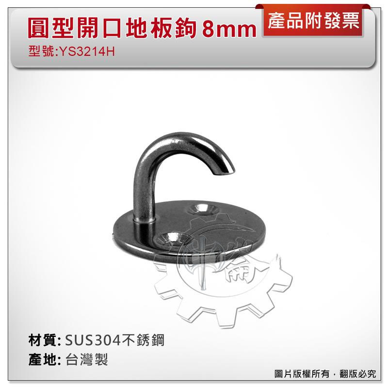 ＊中崙五金【附發票】台灣製 8mm 圓型開口地板鉤 材質: SUS304不銹鋼 型號 :YS3214H 圓型開口掛鉤吊勾