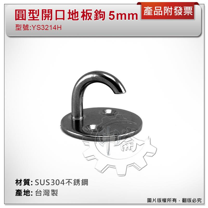 ＊中崙五金【附發票】台灣製 5mm 圓型開口地板鉤 材質: SUS304不銹鋼 型號 :YS3214H 圓型開口掛鉤吊勾