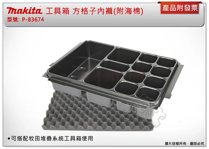 ＊中崙五金【附發票】牧田 MAKPAC可堆疊系統工具箱方格子內襯( 附海棉) P-83674 / 1號箱191K59-5