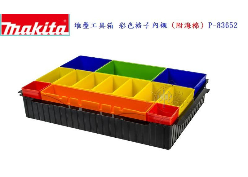 ＊中崙五金【附發票】 牧田 MAKPAC可堆疊系統工具箱彩色格子內襯 ( 附海棉 ) 堆疊收納箱零件盒 P-83652