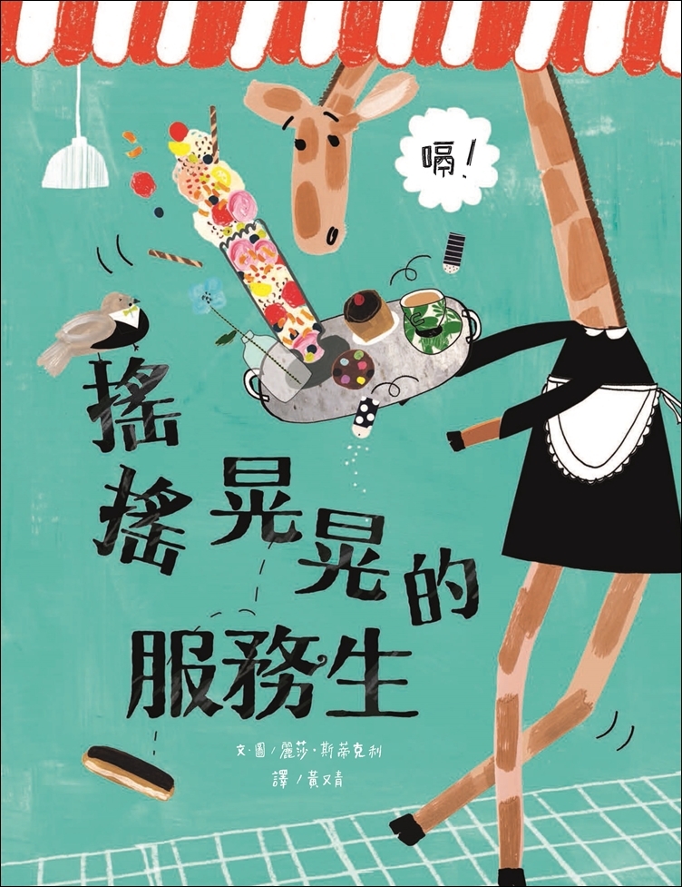 搖搖晃晃的服務生