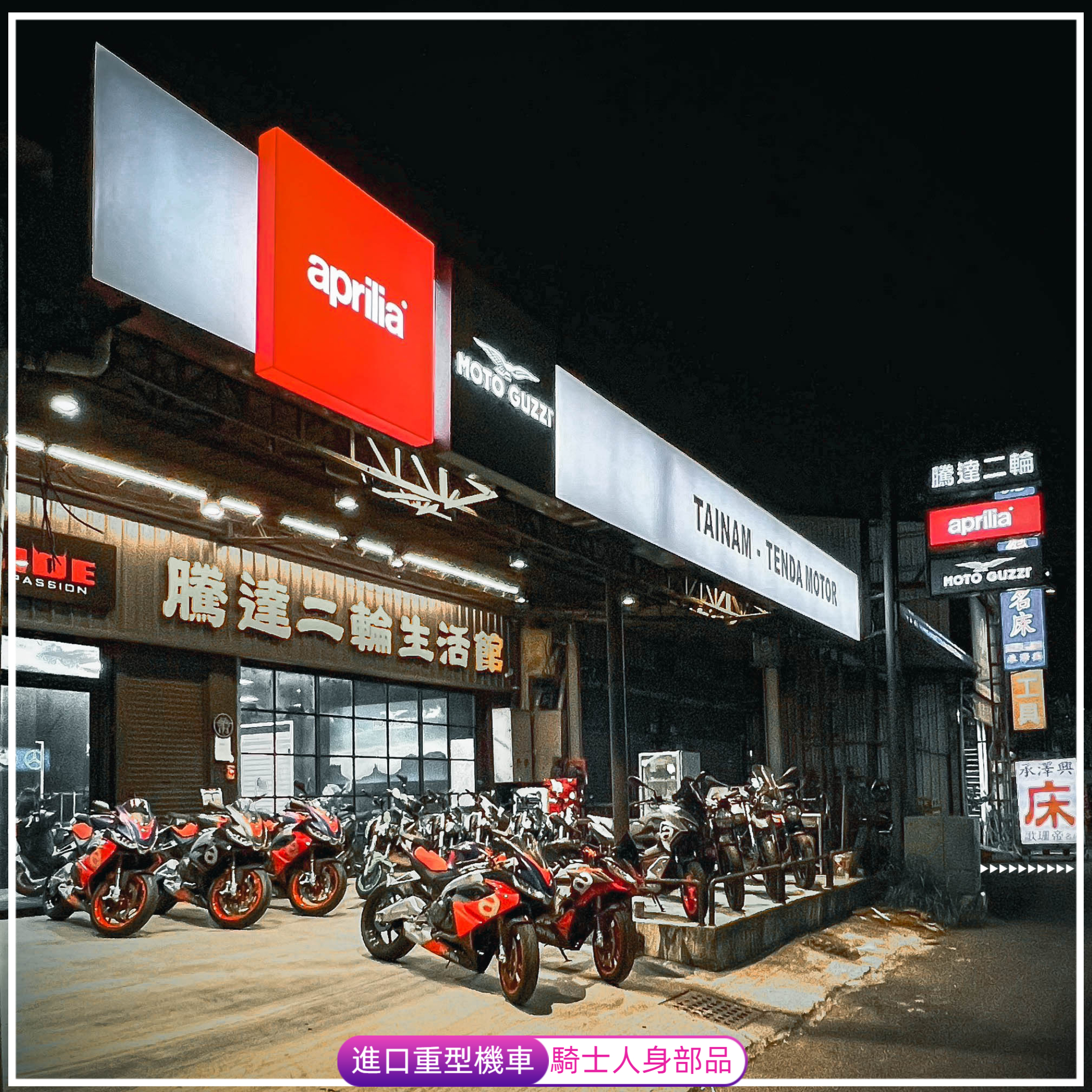 騰達二輪生活館 台南重機店家 台南騎士人身部品 台南重機維修保養改裝