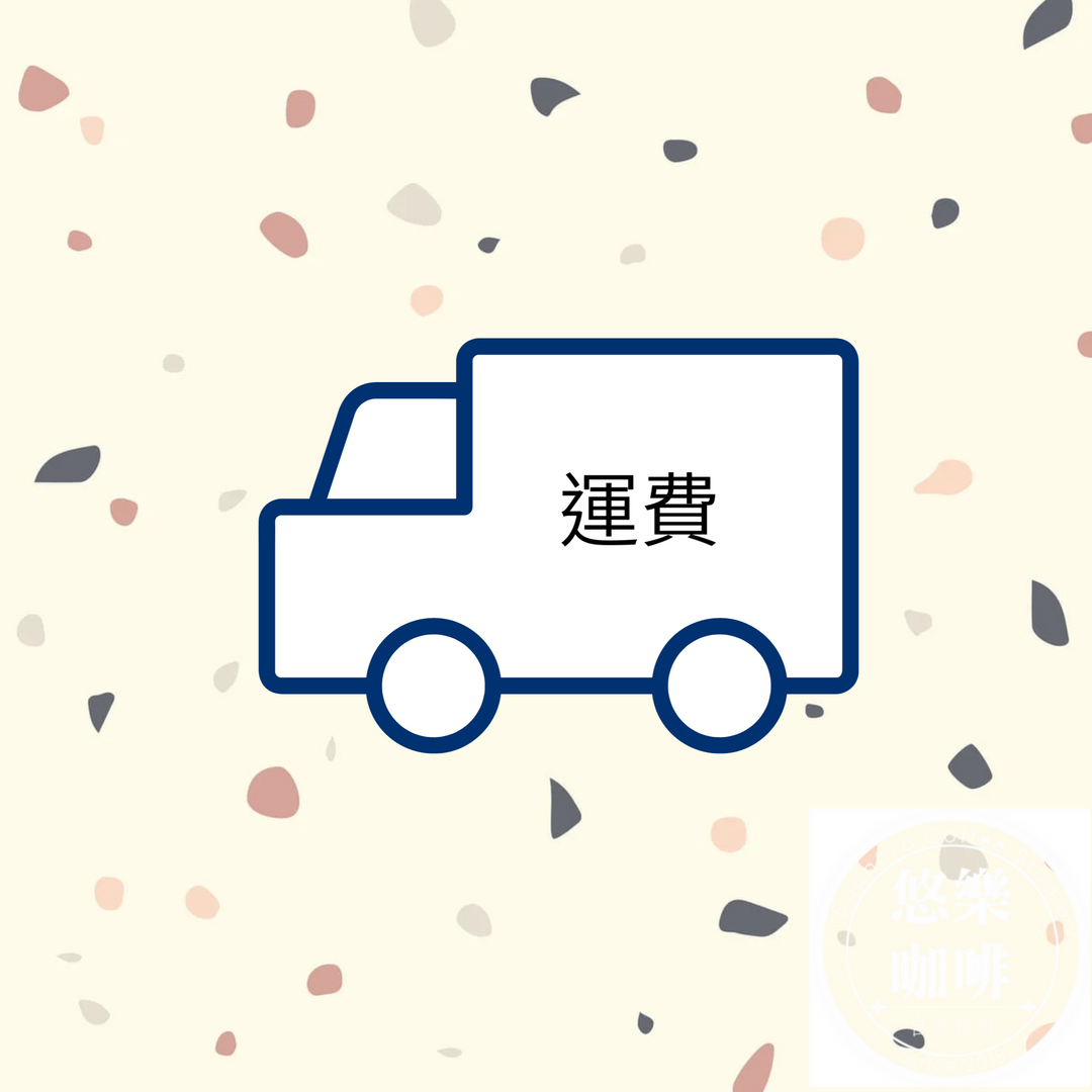 運費 - 7-11/全家