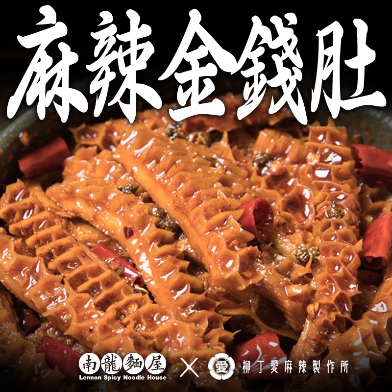 滷味 麻辣金錢肚100G【m138】大陸零食 冷凍食品 小吃 好歡螺 小辣棒 魔芋爽 螺絲粉麵 小龍蝦 紅油面皮 柳丁愛
