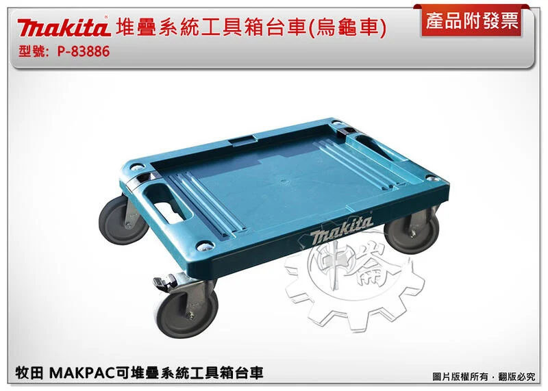 ＊中崙五金【附發票】 牧田 MAKPAC可堆疊系統工具箱台車(烏龜車) 堆疊收納箱工具箱推車 P-83886