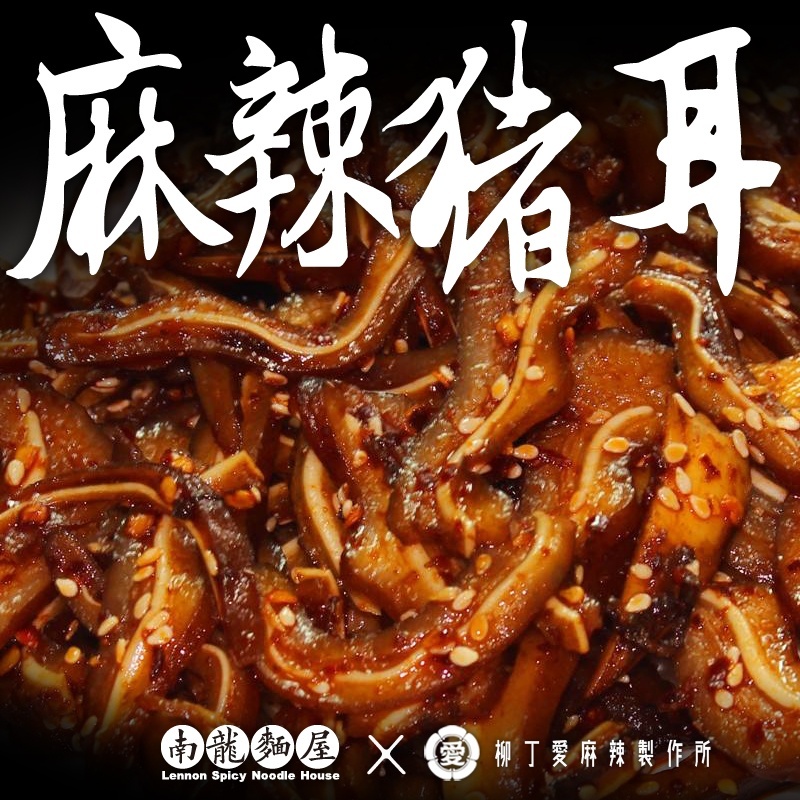 柳丁愛麻辣滷味【m140】紅油豬耳絲150G  零食 滷味 網紅零嘴 小龍蝦 熟食 零食批發 手作  冷凍食品 小吃