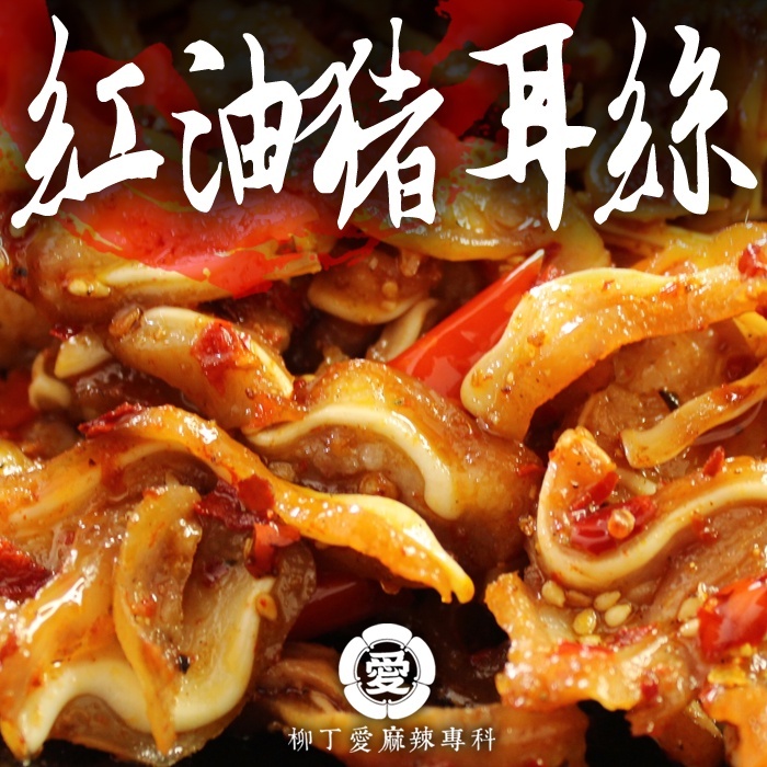 柳丁愛麻辣滷味【m140】紅油豬耳絲150G  零食 滷味 網紅零嘴 小龍蝦 熟食 零食批發 手作  冷凍食品 小吃