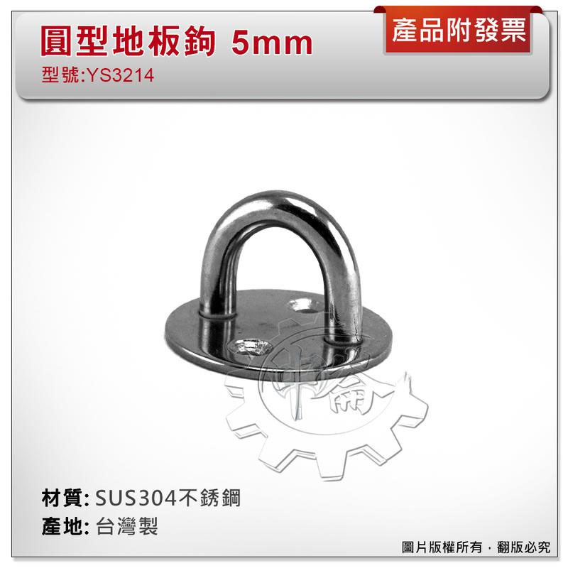 ＊中崙五金【附發票】台灣製 5mm 圓型地板鉤 材質: SUS304不銹鋼 型號 :YS3214 圓型掛鉤 吊勾