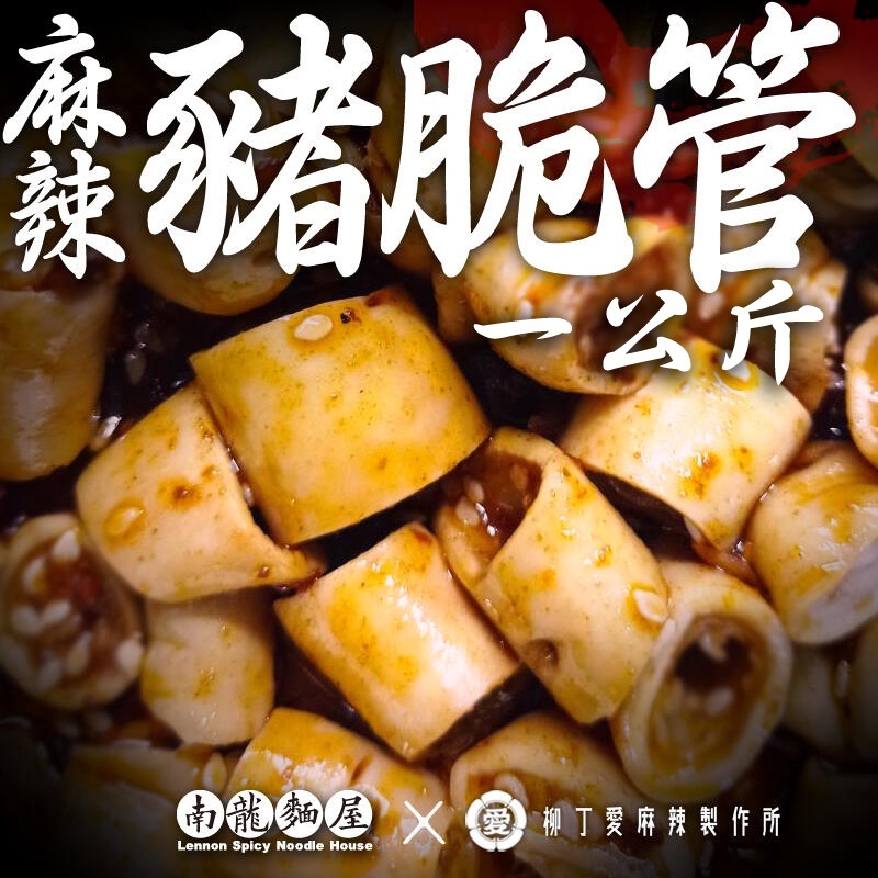 滷味 麻辣豬脆管一公斤【m145】大陸零食 真空 手作 台灣零食 小吃 冷凍食品 黃喉 麻辣滷味 批發