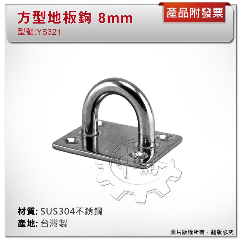 ＊中崙五金【附發票】台灣製 8mm 方型地板鉤 材質: SUS304不銹鋼 型號 :YS321 方型掛鉤 吊勾