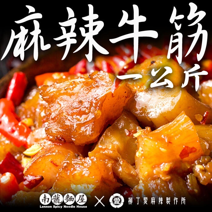 麻辣香滷牛筋1台斤【m146】