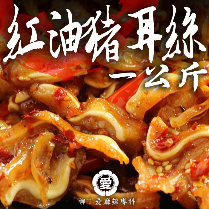 【m147】紅油豬耳絲1台斤