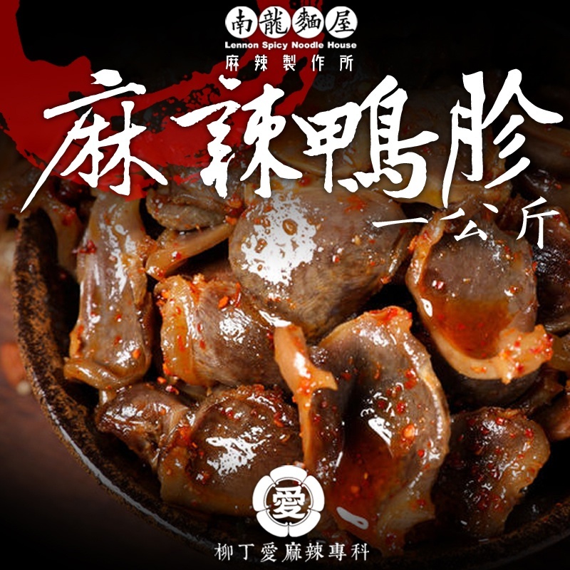 麻辣鴨胗一台斤 批發【m149】