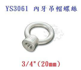 ＊中崙五金【附發票】3/4"( 6分) 內牙吊帽螺絲 材質: SUS304不銹鋼 型號 :YS3061 可配合外牙壁虎