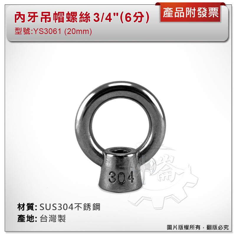 ＊中崙五金【附發票】3/4"( 6分) 內牙吊帽螺絲 材質: SUS304不銹鋼 型號 :YS3061 可配合外牙壁虎