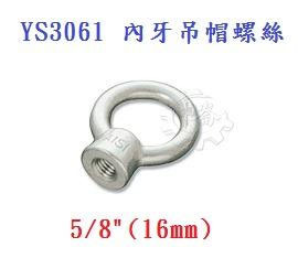 ＊中崙五金【附發票】5/8"( 5分) 內牙吊帽螺絲 材質: SUS304不銹鋼 型號 :YS3061 可配合外牙壁虎
